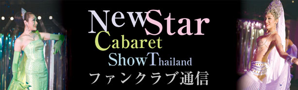 New Star Cabaret Show Thailand ファンクラブ通信